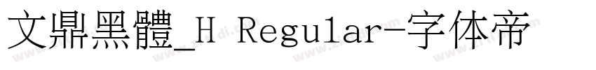 文鼎黑體_H Regular字体转换
